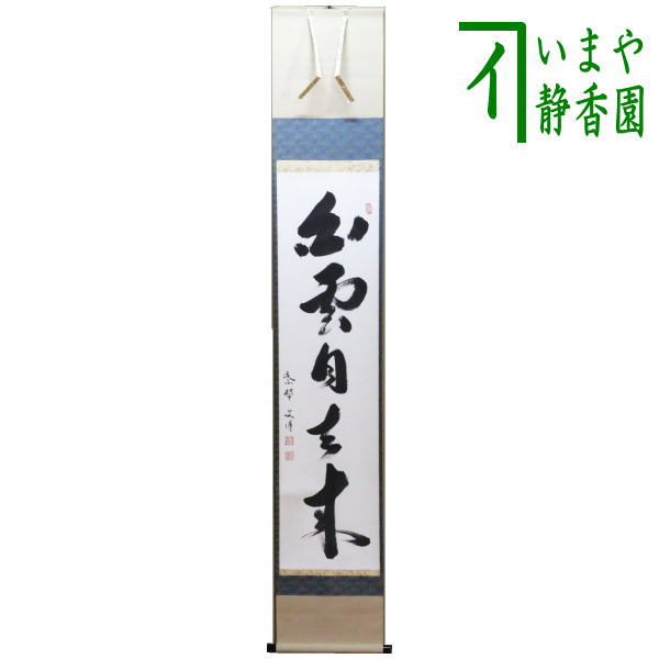 茶器/茶道具 掛軸（掛け軸）】 一行 白雲自去来 東文洋筆 – 今屋静香園