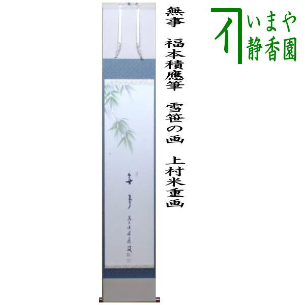 茶器/茶道具 掛軸（掛け軸）】 一行画賛 無事 福本積應筆 雪笹の画