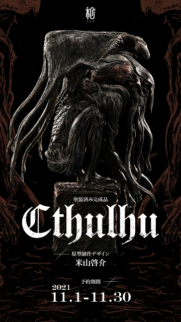 米山啓介氏が手掛ける邪神、三度降臨す。 | 豆blog / 豆ブログ：豆魚雷