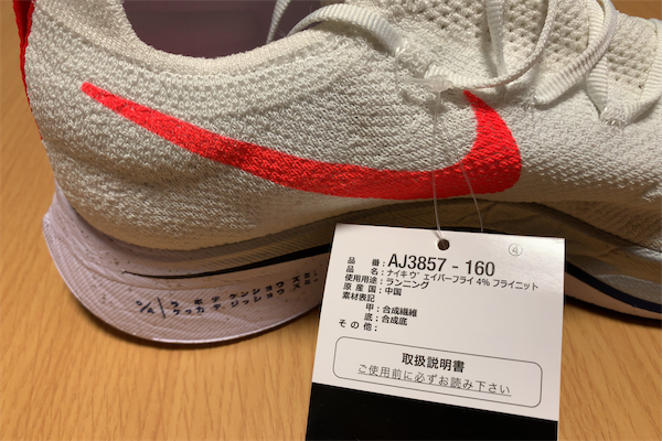 ヴェイパーフライ 4% フライニットを偶然入手！～ヴェイパーフライ 4