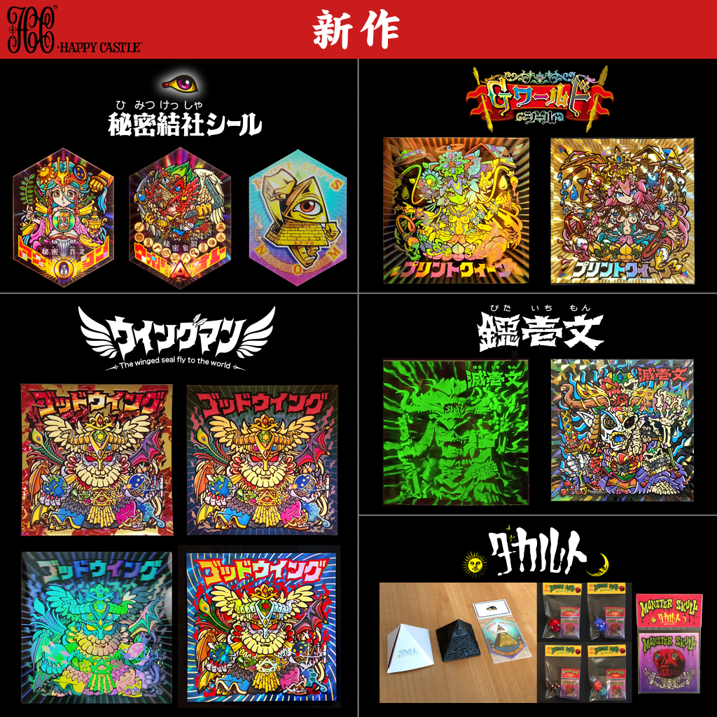 さん家電脳祭り：告知⑰／ラスト、お品書き | ハッピー城のシールブログ