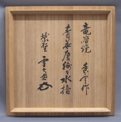 初代宮川香雲 青華 唐獅子水指 紫野雪窓 | 茶道具 小西康のぶろぐ