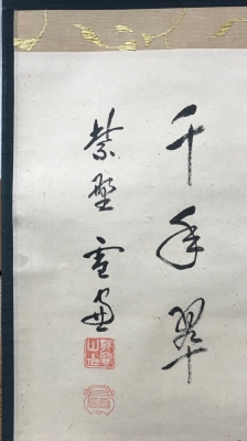 小田雪窓 横幅 「松千年翠」 | 茶道具 小西康のぶろぐ