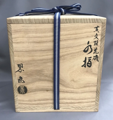 中村翠嵐 黄交趾 荒磯水指 | 茶道具 小西康のぶろぐ