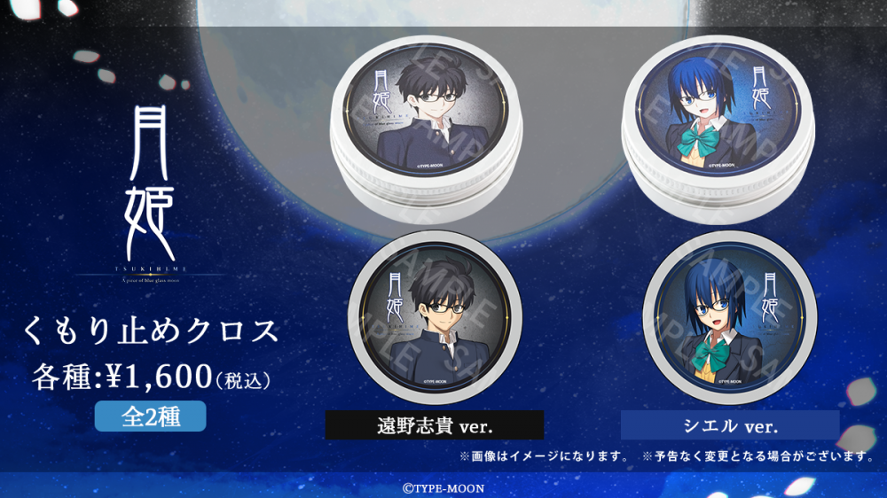 月姫】コラボレーション眼鏡 遠野志貴・シエル モデル 予約受付開始