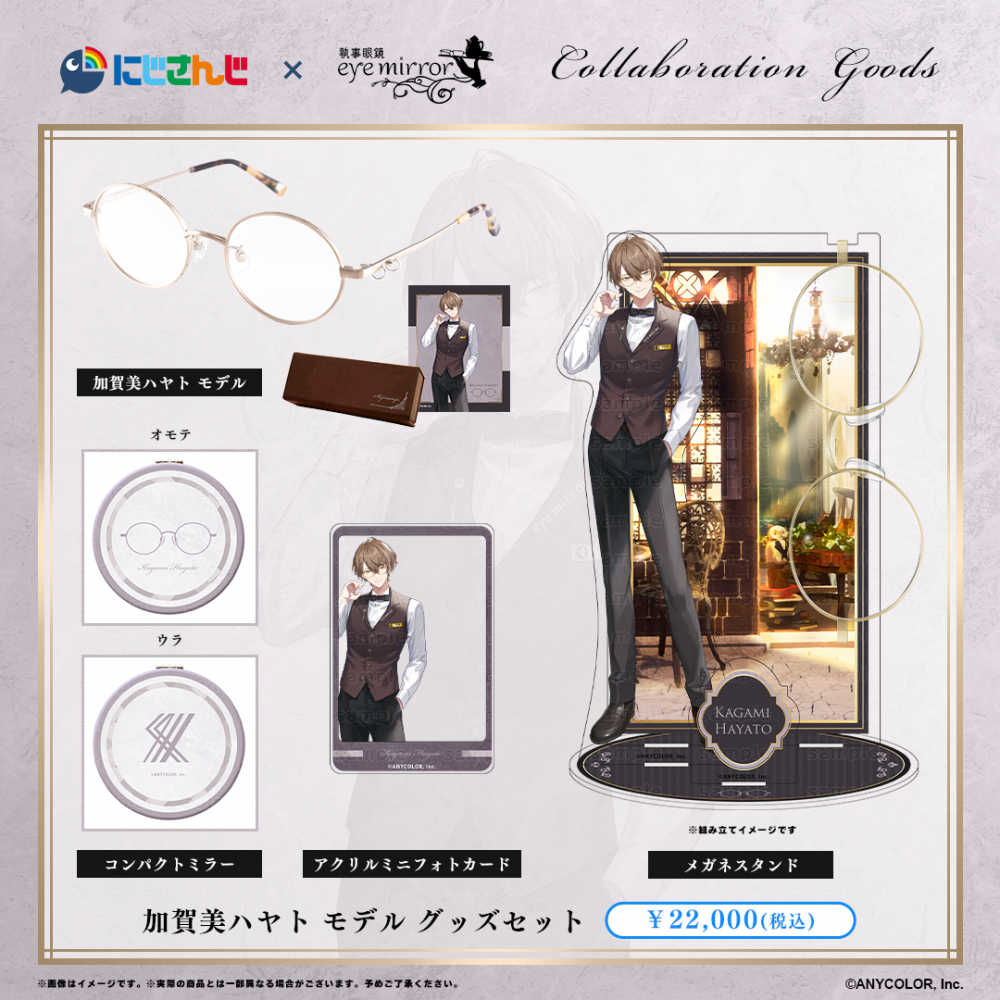 にじさんじ】コラボ眼鏡 加賀美ハヤト・社築モデル 予約開始！ | 執事