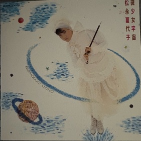 松永夏代子「微少女宇宙」 | ジュリーな毎日