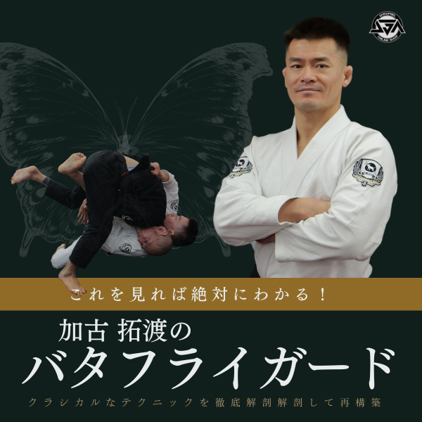 加古 拓渡】これを見れば絶対にわかる！加古 拓渡のバタフライガード