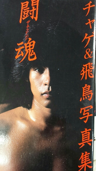 チャゲ&飛鳥 写真集 闘魂 再入荷しました。 | ロックな古本屋ブログ