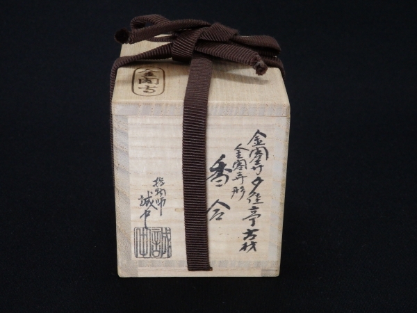 有馬頼底書付 誠中造 金閣寺夕佳亭古材 金閣寺形香合 | 坂井春明堂