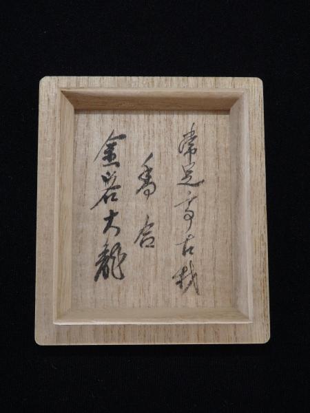 茶道具 蓋置 金閣寺 有馬頼底書付 小林東五作 NO233 茶器/茶道具 蓋置