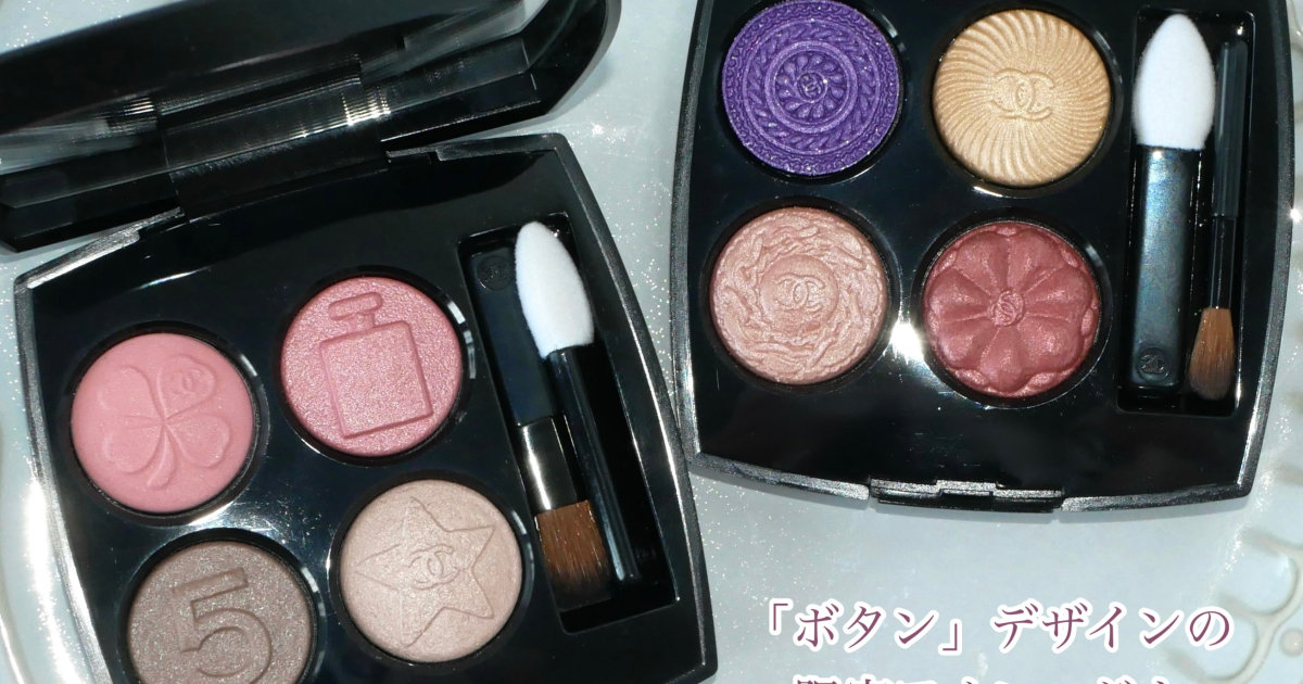 シャネルアイシャドウ】8/22新作発売！ブルベが選んだボタンデザイン