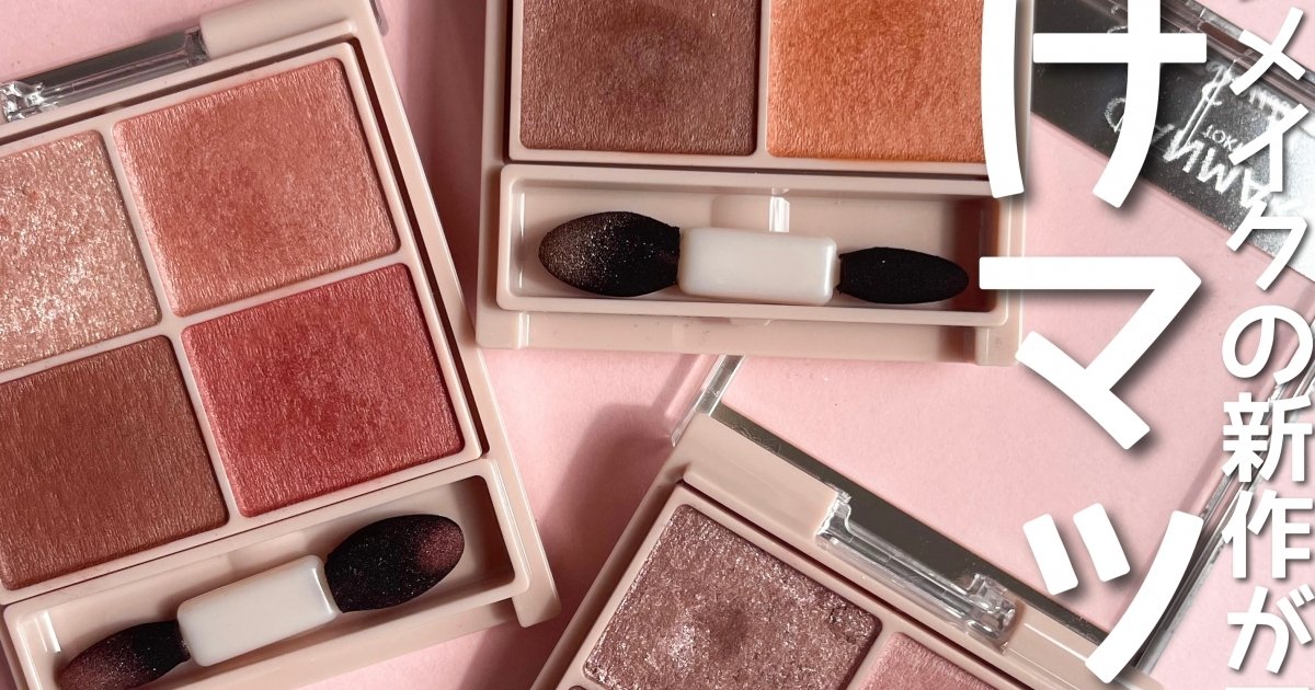 話題のプチプラコスメ】825円で買える！CANMAKEの新作アイシャドウが