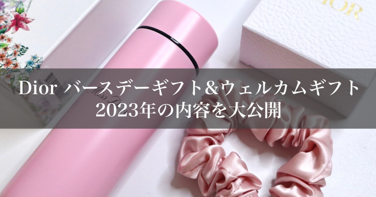 ディオール バースデーギフト2023】今年のクリスタル会員のバースデー