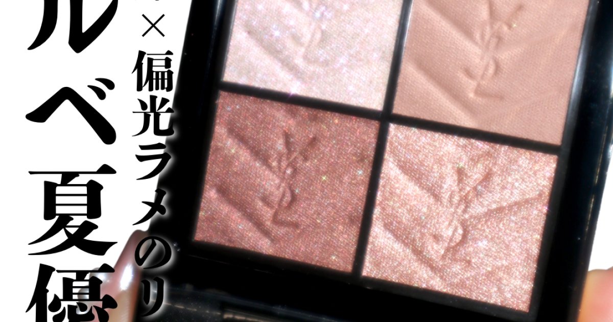 YSLホリデー】ブルベ夏にぴったり！クリスマス限定のクチュール ミニ