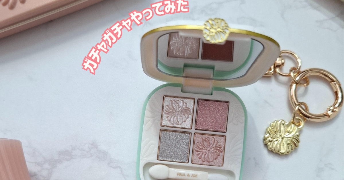 実際に使えるコスメガチャ】ポールアンドジョーのガチャガチャ！超