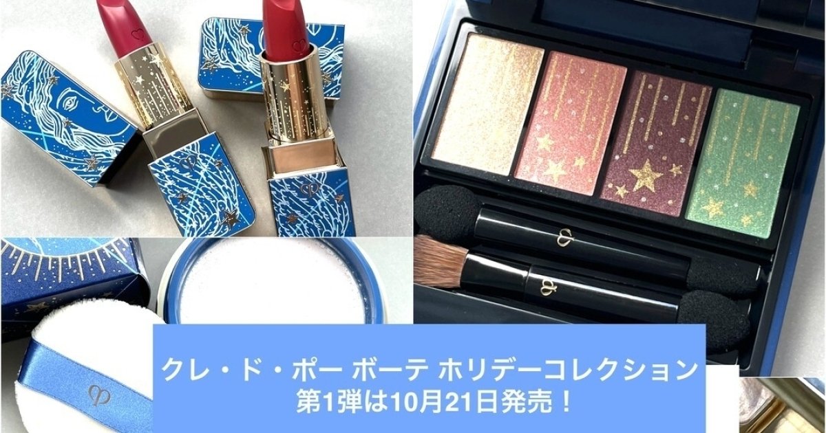 クレ・ド・ポー ボーテ 2022 ホリデーコレクション 第一弾【クリスマス