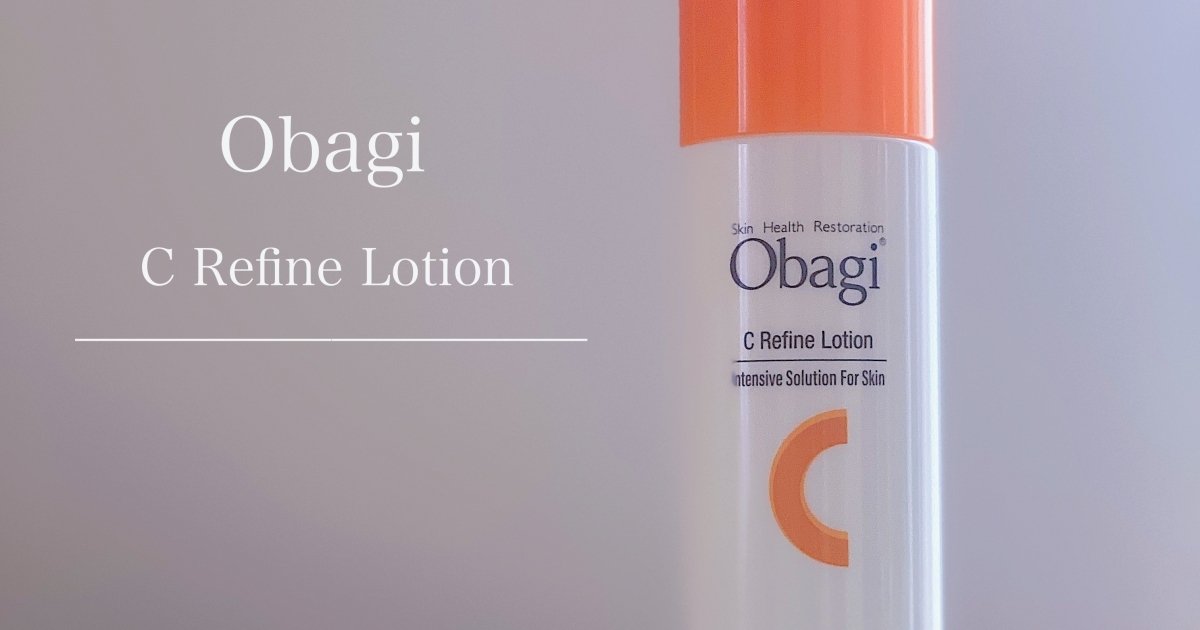 3月10日新発売】オバジC リファインローション。毛穴、ざらつき