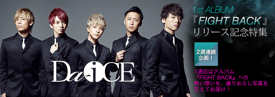 Da-iCE 1stアルバム『FIGHT BACK』リリース記念特集