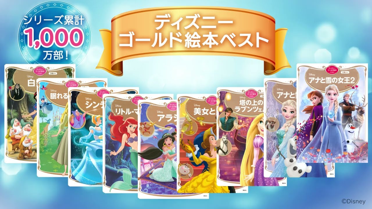 ディズニーゴールド絵本シリーズ 特設サイト - 講談社コクリコ｜講談社