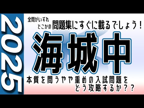 海城中学校の過去問解説動画 一覧｜【WISARDNET】中学受験 過去問 解説