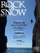 ROCK & SNOW 082 冬号 | 山と溪谷社