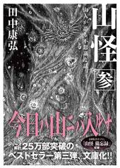 伊藤正一写真集 源流の記憶 「黒部の山賊」と開拓時代 | 山と溪谷社
