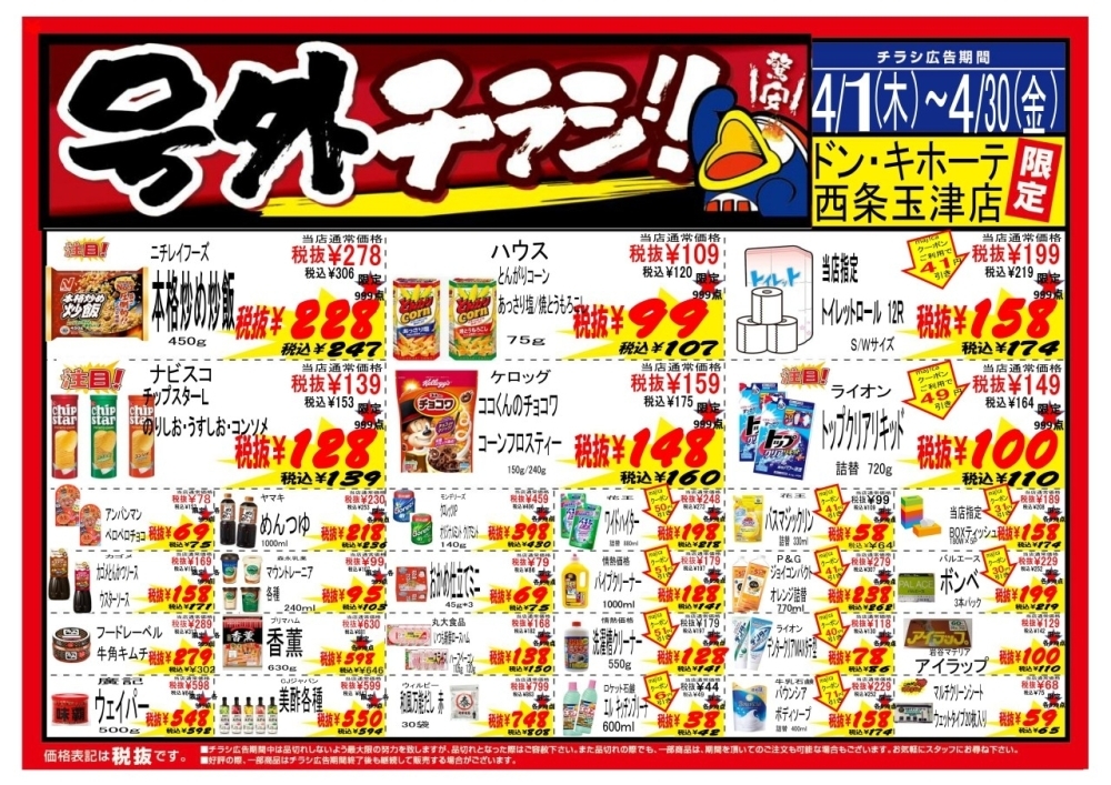 号外チラシ情報！ 4月限定！ 特別驚安価格！ ドン・キホーテ西条玉津店