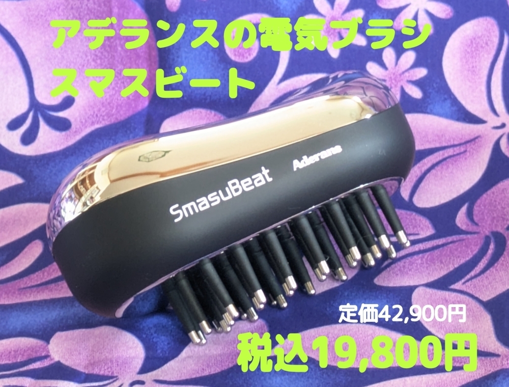 アデランスの電気ブラシ✨スマスビート✨ | ヘナ＆ハーブ エヌ美容室の