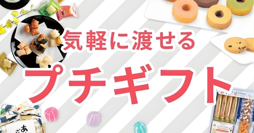 2000円以内で選ぶ！引っ越しのご挨拶や送別にぴったりのプチギフト特集