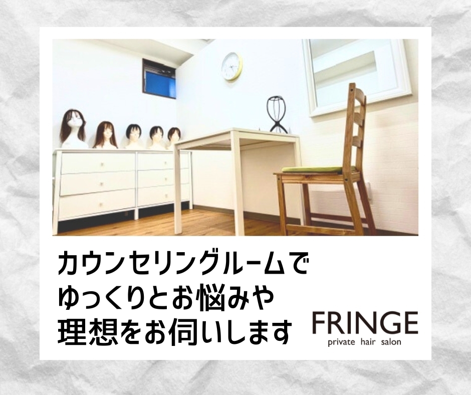 自分だけの一台を。美人ウィッグ®オーダーウィッグ【個室美容室 FRINGE