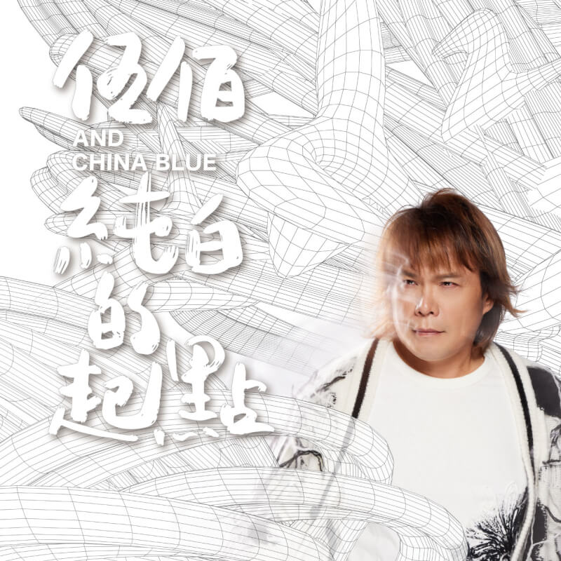 ROCKMALL滾石購物網- - 伍佰& China Blue / 純白的起點