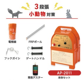 アポロ 電気柵 AP-2011 3段張りセット 小動物対策 – イノホイ