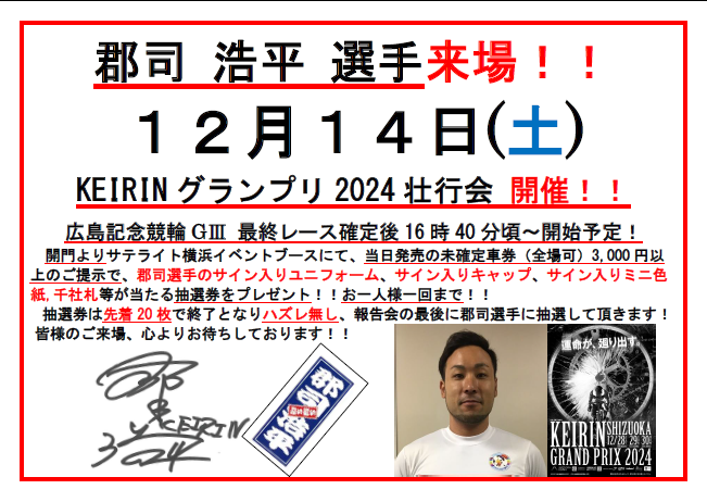 サテライト横浜】12日14日(土) 郡司 浩平 選手 KEIRINグランプリ2024