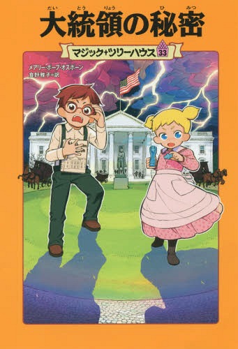 CDJapan : Daitoryo No Himitsu (Magic Tree House) Meari Pope Ozu