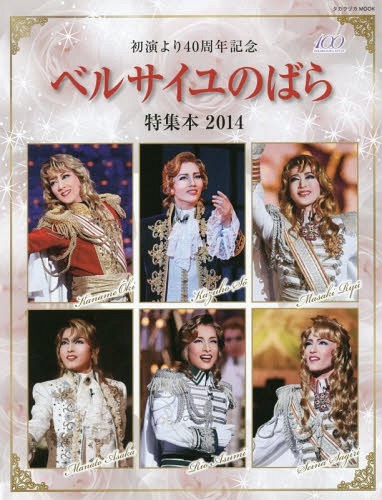 CDJapan : The Rose of Versailles musicals 2014 (Takarazuka Mook