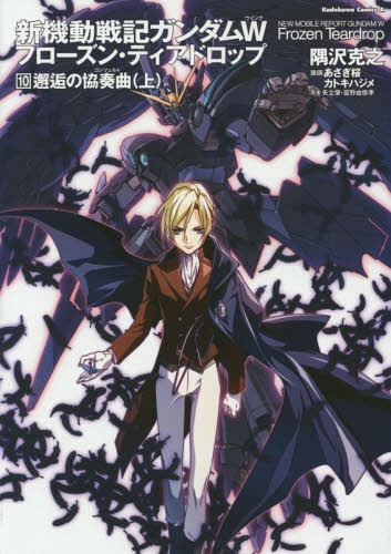CDJapan : Gundam W Frozen Teardrop 10 (Kadokawa Comic Ace) Hajime