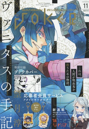 CDJapan : Gangan JOKER November 2016 Issue [Cover] Vanitas no