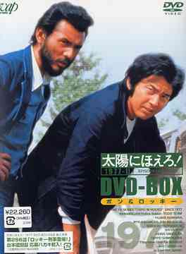 CDJapan : Taiyo ni Hoero! 1977 DVD Box 2 