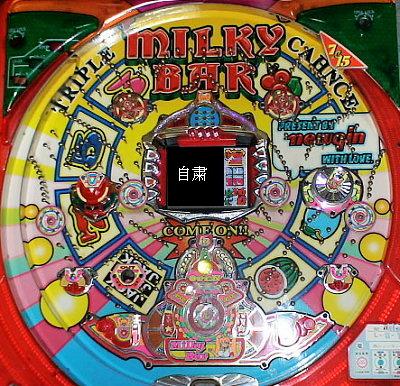 ミルキーバー（ニューギン） | 懐かしのぱちんこ名機列伝