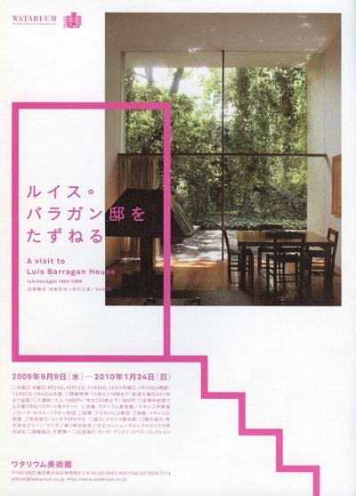 ワタリウム美術館で「ルイス・バラガン邸をたずねる」展を観た