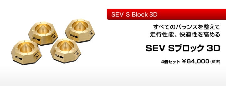SEV Sブロック3D ご存じですか？ | mCrt（エム シー アール ティー