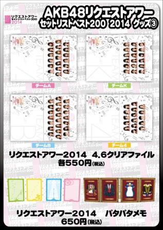 AKB48リクエストアワーセットリストベスト200 2014」グッズ販売の