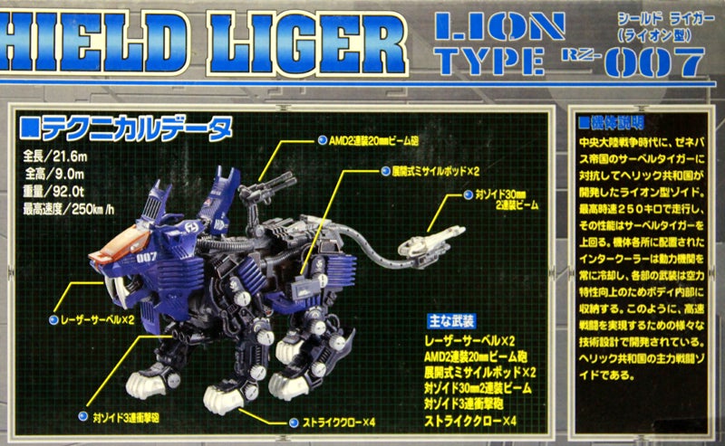 ZOIDS RZ-007 SHIELD LIGER（シールド ライガー） | 集れ！超ロボット