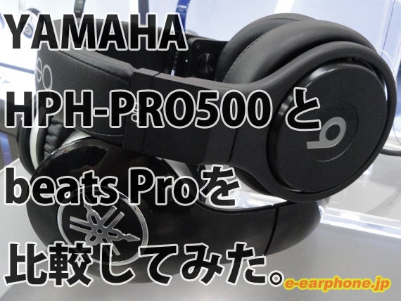 ヘッドホン】YAMAHA HPH-PRO500 と beats Proを比較してみた