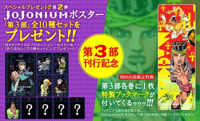 ジョジョの奇妙な冒険 [函装版] JOJONIUM ポスター 第三部 全10種