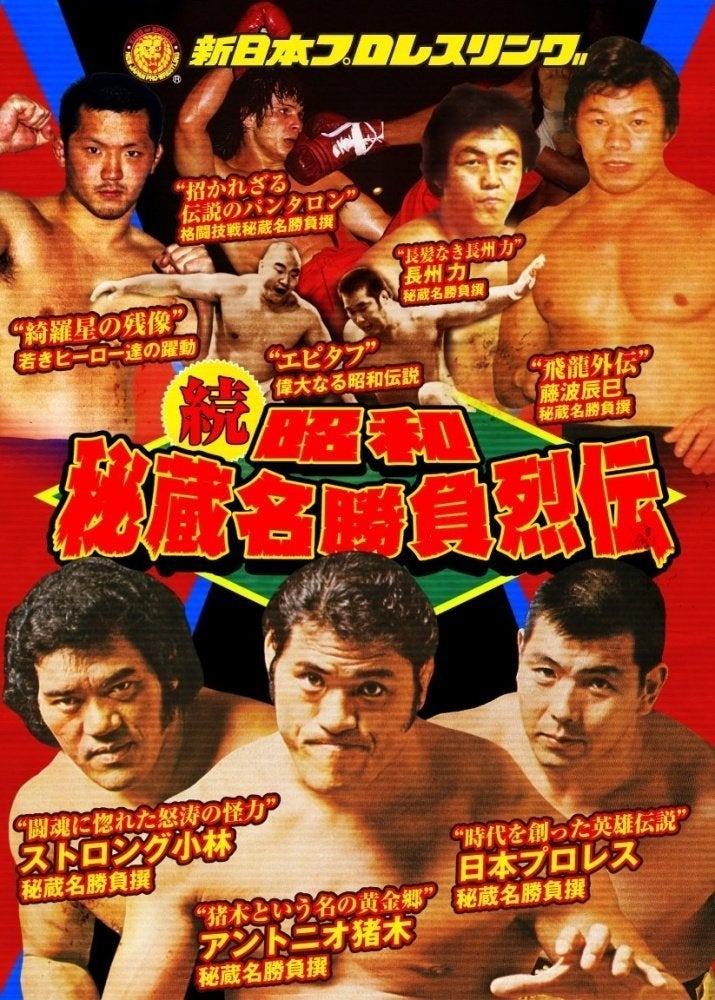 昭和プロレスを体感せよ！～続・秘蔵昭和名勝負列伝 DVD-BOX