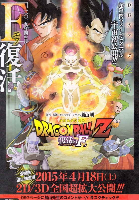 其之ニ百五十三 ドラゴンボールZ 復活の『F』 情報 | bird BLOG