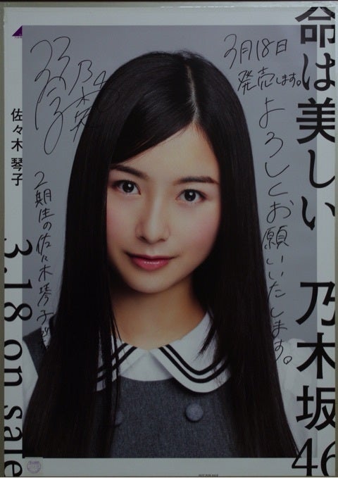 佐々木琴子 ポスターコンプ | 【あの すいすい が更新した！】乃木坂46