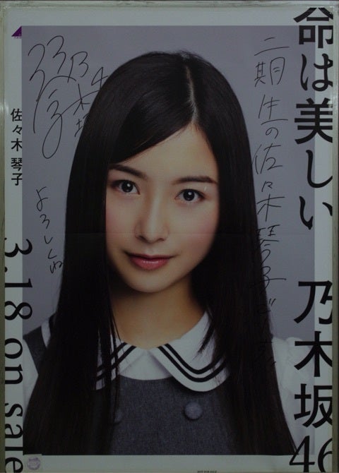 佐々木琴子 ポスターコンプ | 【あの すいすい が更新した！】乃木坂46